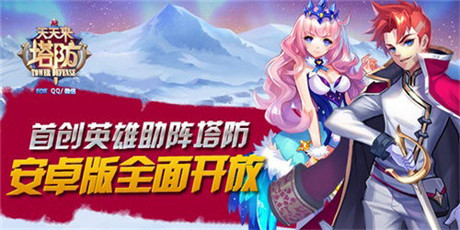 英雄助阵塔防《天天来塔防》安卓版今日开放