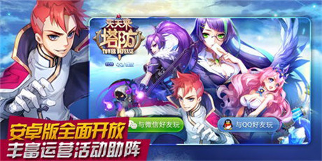 英雄助阵塔防《天天来塔防》安卓版今日开放