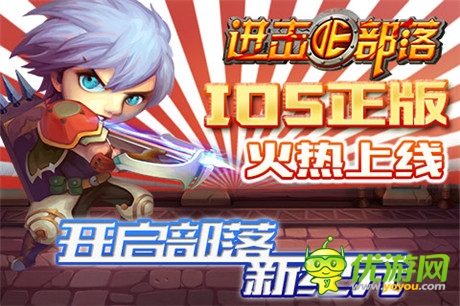 开启部落新纪元《进击的部落》抢占IOS正版