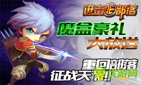 开启部落新纪元《进击的部落》抢占IOS正版