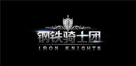 体验非凡魅力《钢铁骑士团》超震动预告站首发
