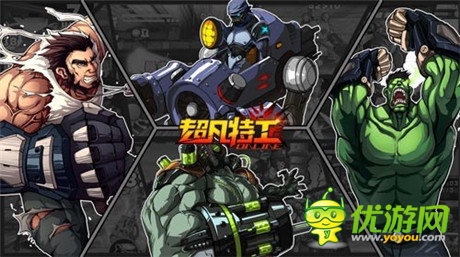 超级英雄格斗手游《超凡特工》今日越狱开测