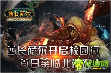 酋长萨尔开启校园行 首日亲临北语农大