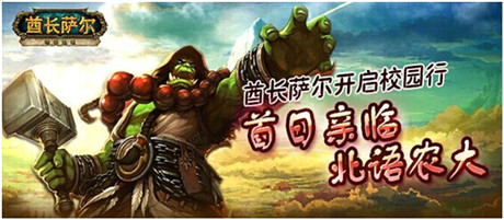 酋长萨尔开启校园行 首日亲临北语农大