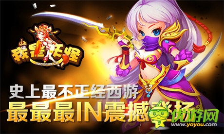 最不正经西游《我是妖怪》最最最IN震撼登场