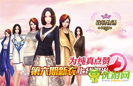 为纯真点赞《战机物语》第六期新衣上线曝光