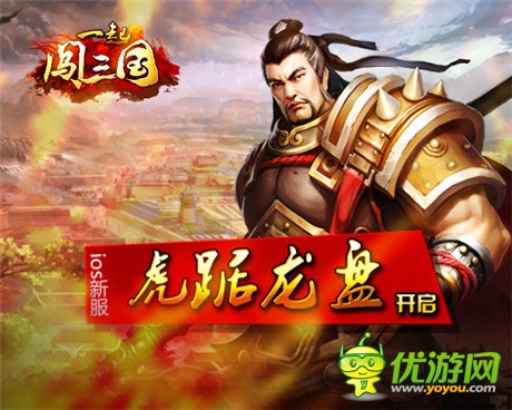 皇图霸业笑谈中《一起闯三国》IOS新服开启