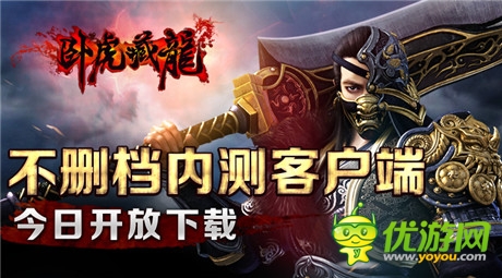 掌端武侠《卧虎藏龙》不删档内测客户端开放下载