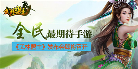 热血PK手游《武林盟主》发布会26日在桂林召开