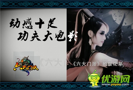 李玲《六大门派》绝艳静态电影花絮曝光