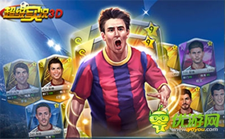 足球嘉年华《超级实况3D》精彩比赛开启