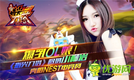 爆乳OL娘!《指尖刀塔》将携小柳岩亮相NEST电竞赛