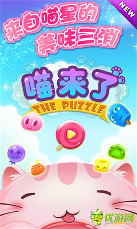 萌萌哒!最有爱三消《喵来了》首爆