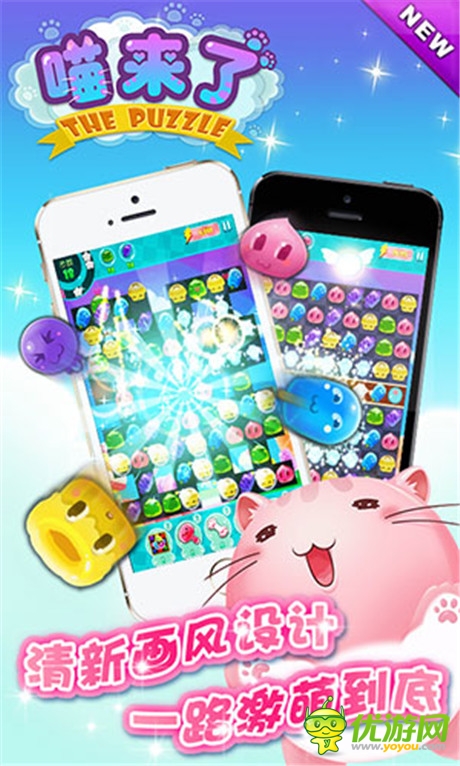 萌萌哒!最有爱三消《喵来了》首爆