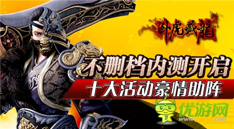 十大活动豪情助阵《卧虎藏龙》不删档内测开启