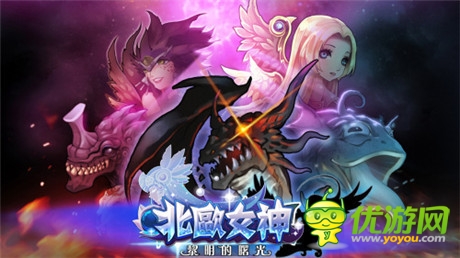 人生苦短必须 《北欧女神》炼金系统