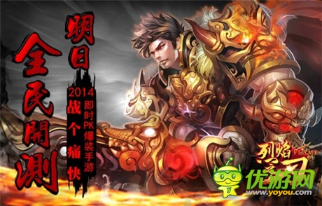 即时爆装PK手游《烈焰之刃》11:00全面开测