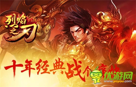 即时爆装PK手游《烈焰之刃》11:00全面开测