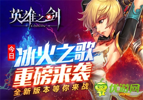 新版重磅出击《英雄之剑》“冰火之歌”安卓版炫酷上线