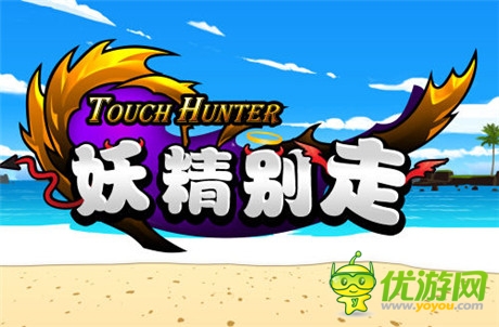 凤凰游戏《妖精狩猎》正式更名为《妖精别走》