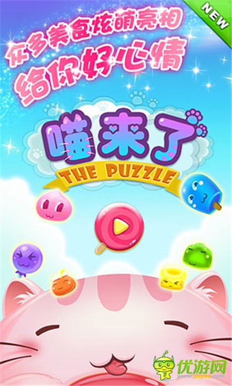 超炫萌!《喵来了》来自喵星的创新三消