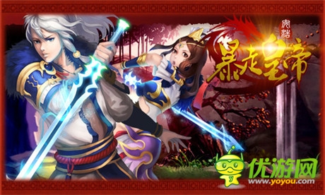 步步惊喜 玩《暴走皇帝》遭遇BOSS无限加血