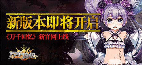 二次元全民挑战《万千回忆》新版本解密