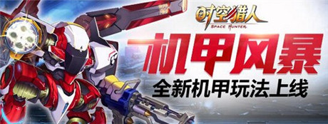 梦想将得以实现《时空猎人》机甲关卡上线