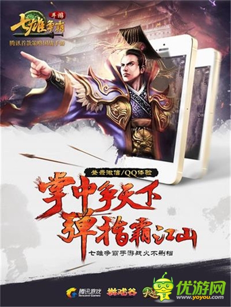 国战手游第一款《七雄争霸手游》全面登陆微信手Q