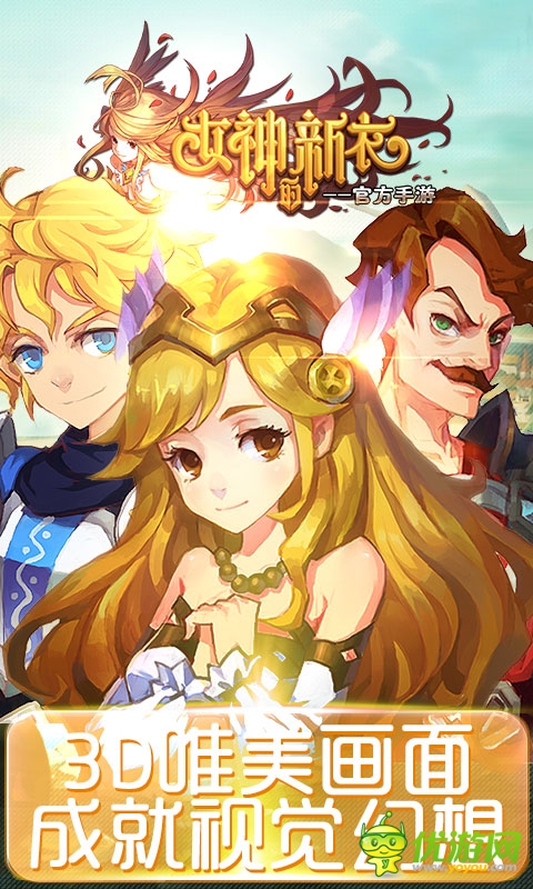 女神的新衣截图欣赏