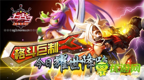 格斗巨制《上古3》今日耀世降临