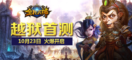 《全民天神》明日首测 中西天神越狱视频首曝