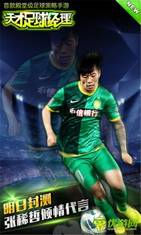 豪礼送不停《天才足球经理》明日安卓封测