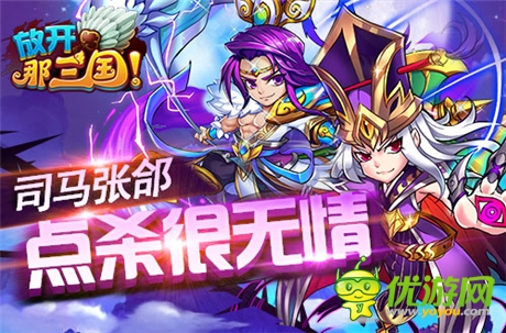 《放开那三国》跨服赛逆天输出武将TOP10