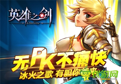全民格斗等你拔剑《英雄之剑》新版本炫酷来袭
