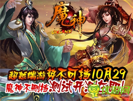 超越端游势不可挡《魔神》不删档测试10.29开测在即