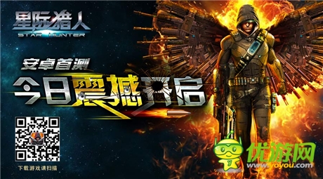 FPS手游《星际猎人》安卓首测 今日震撼开启