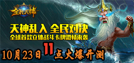 天神の战争盛宴《全民天神》今日越狱首测
