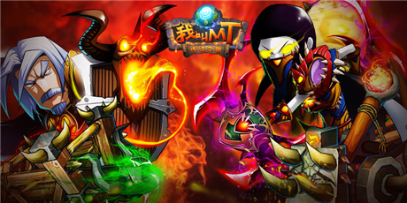 《我叫MT》4.2版本公会之争热血视频首曝