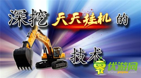 深挖《天天挂机》的挖掘机技术
