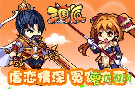 火速围观《三国派》模范“夫妻档”武将大盘点