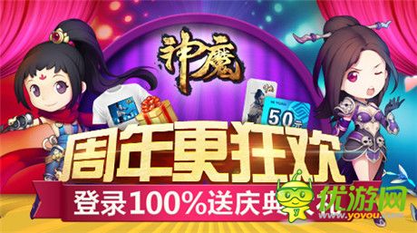 第二周年庆狂欢季《神魔》三大活动席卷而至