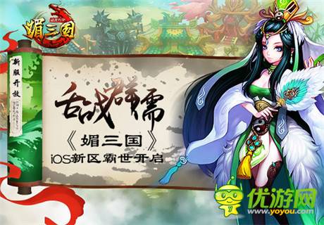 舌战群儒《媚三国》iOS新区霸世开启