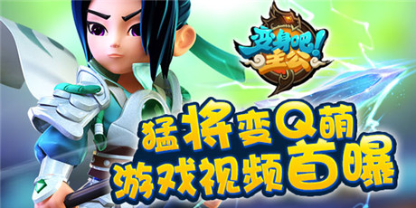 宇宙最萌手游来袭 西山居《变身吧主公》宣传片首曝