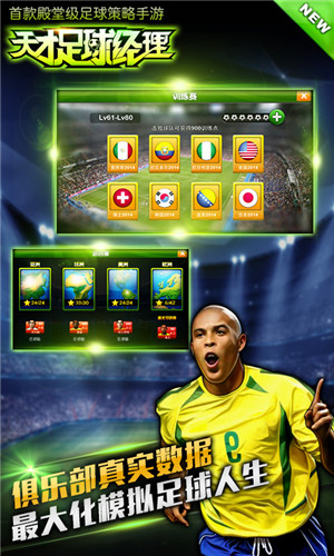 《天才足球经理》今日安卓封测 足球巨星张稀哲陪你爽翻天