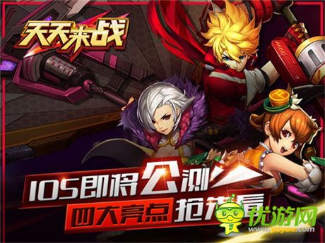 《天天来战》IOS即将公测 四大亮点抢先看