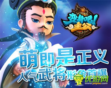 猛将变Q萌《变身吧主公》人气武将形象首曝