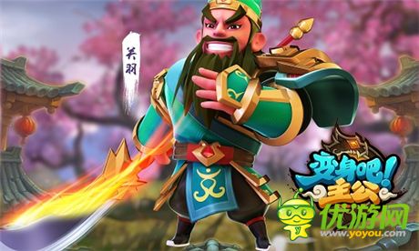 猛将变Q萌《变身吧主公》人气武将形象首曝