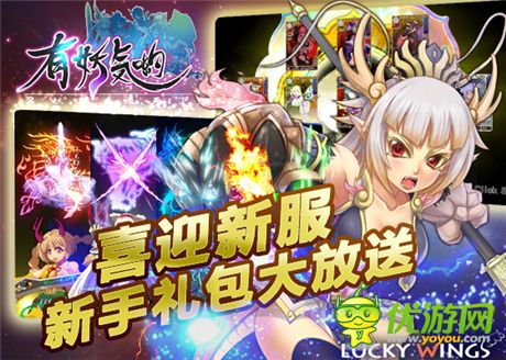 《有妖气哟》喜迎新服 新手礼包大放送