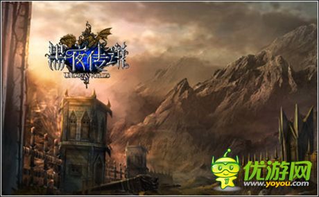 《黑夜传说》辽阔版图 见证传统魔幻大陆